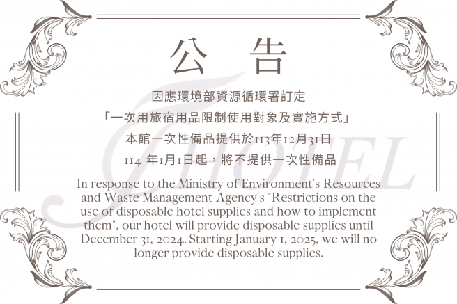 【重要公告】一次性備品